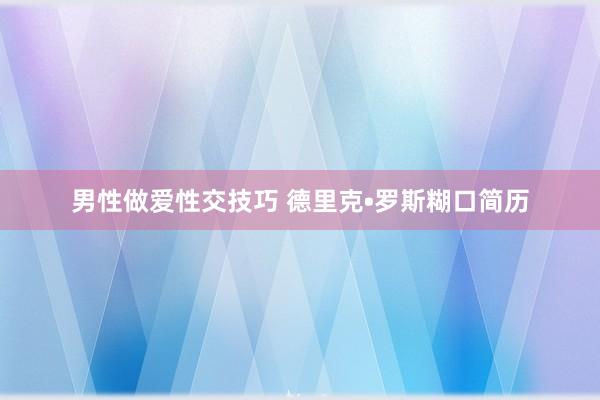 男性做爱性交技巧 德里克•罗斯糊口简历