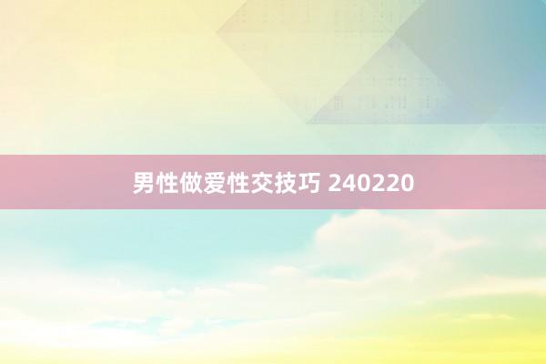 男性做爱性交技巧 240220