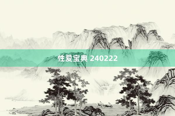性爱宝典 240222