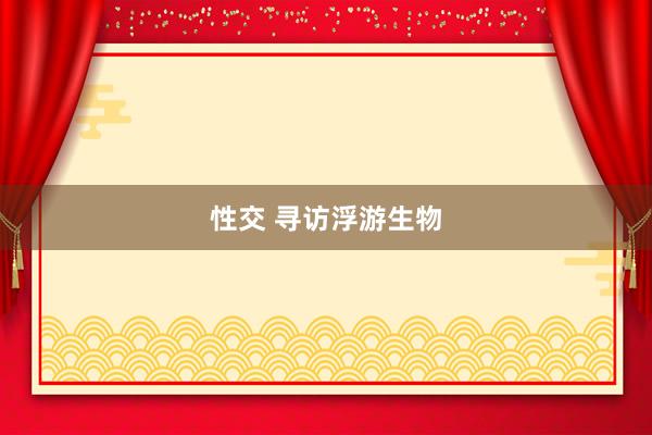 性交 寻访浮游生物