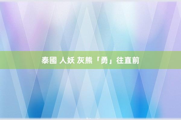 泰國 人妖 灰熊「勇」往直前
