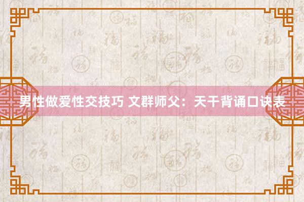男性做爱性交技巧 文群师父：天干背诵口诀表