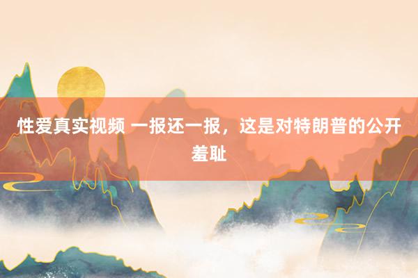 性爱真实视频 一报还一报，这是对特朗普的公开羞耻