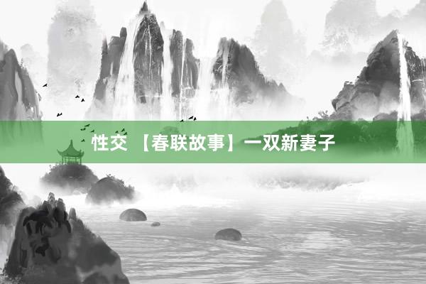 性交 【春联故事】一双新妻子
