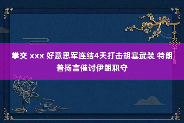 拳交 xxx 好意思军连结4天打击胡塞武装 特朗普扬言催讨伊朗职守