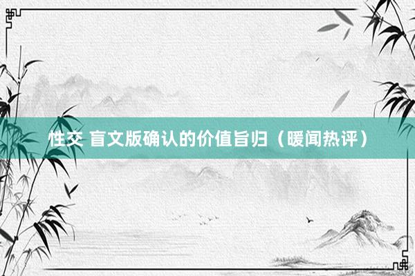 性交 盲文版确认的价值旨归（暖闻热评）