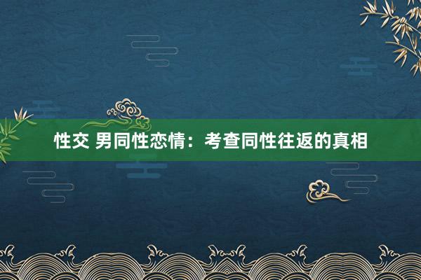 性交 男同性恋情：考查同性往返的真相