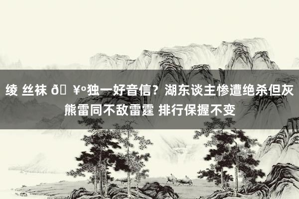 绫 丝袜 🥺独一好音信？湖东谈主惨遭绝杀但灰熊雷同不敌雷霆 排行保握不变