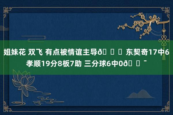 姐妹花 双飞 有点被情谊主导😕东契奇17中6孝顺19分8板7助 三分球6中0😯
