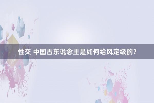 性交 中国古东说念主是如何给风定级的？