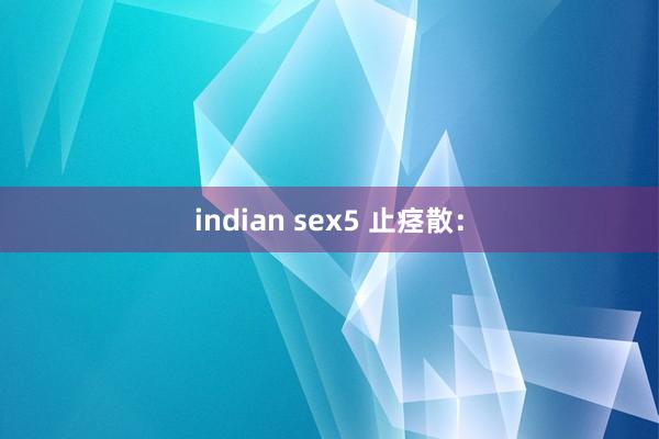 indian sex5 止痉散：