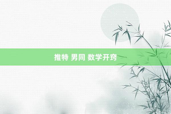 推特 男同 数学开窍