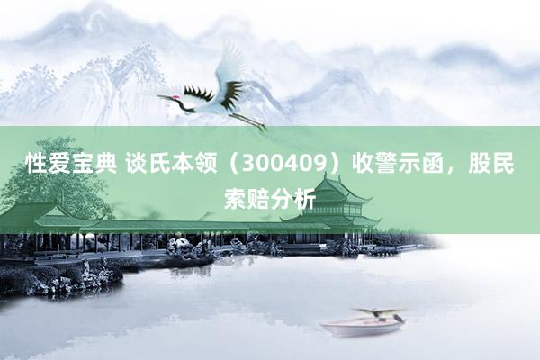 性爱宝典 谈氏本领（300409）收警示函，股民索赔分析