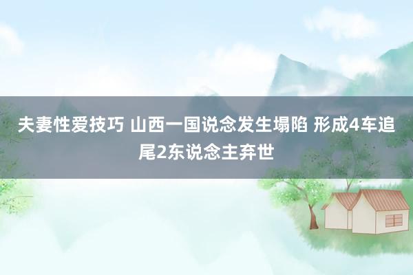 夫妻性爱技巧 山西一国说念发生塌陷 形成4车追尾2东说念主弃世